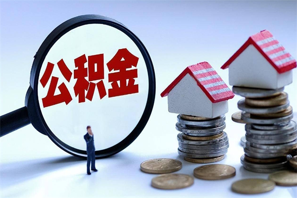 甘孜武汉住房公积金提取（甘孜武汉住房公积金提取后影响贷款吗）