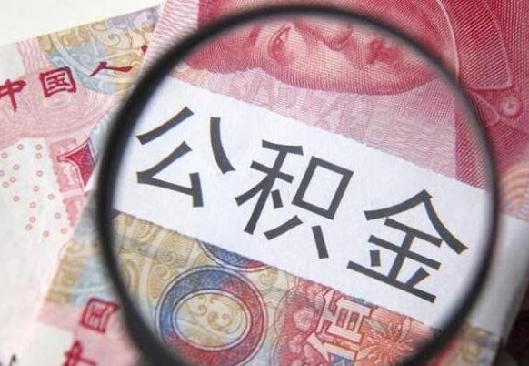 甘孜武汉住房公积金提取（甘孜武汉住房公积金提取后影响贷款吗）