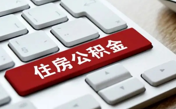 甘孜佛山公积金如何销户（甘孜佛山公积金销户提取条件是什么）